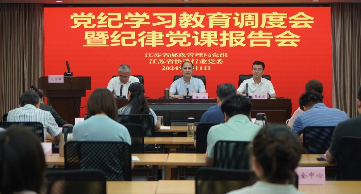 江蘇局召開黨紀學習教育調度會暨紀律黨...